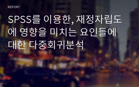 SPSS를 이용한, 재정자립도에 영향을 미치는 요인들에 대한 다중회귀분석