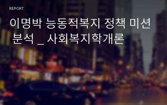 이명박 능동적복지 정책 미션 분석 _ 사회복지학개론