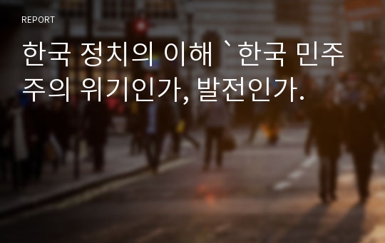 한국 정치의 이해 `한국 민주주의 위기인가, 발전인가.