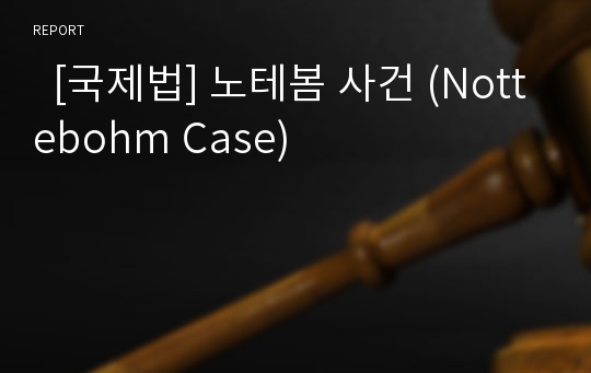   [국제법] 노테봄 사건 (Nottebohm Case)