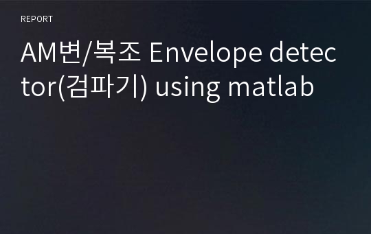 AM변/복조 Envelope detector(검파기) using matlab