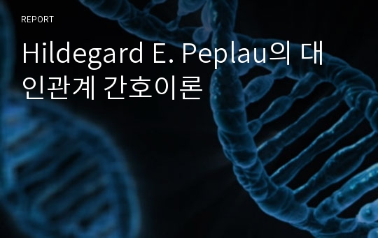 Hildegard E. Peplau의 대인관계 간호이론