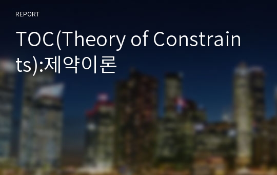 TOC(Theory of Constraints):제약이론