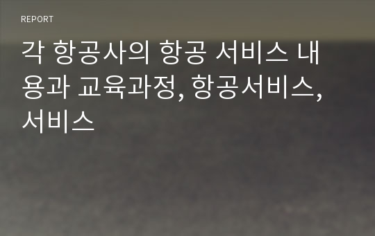 각 항공사의 항공 서비스 내용과 교육과정, 항공서비스, 서비스