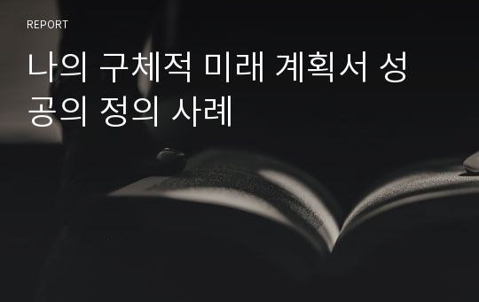 나의 구체적 미래 계획서 성공의 정의 사례