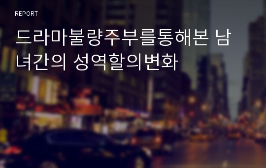 드라마불량주부를통해본 남녀간의 성역할의변화