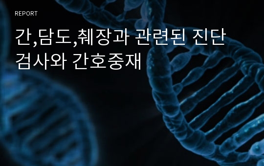 간,담도,췌장과 관련된 진단검사와 간호중재