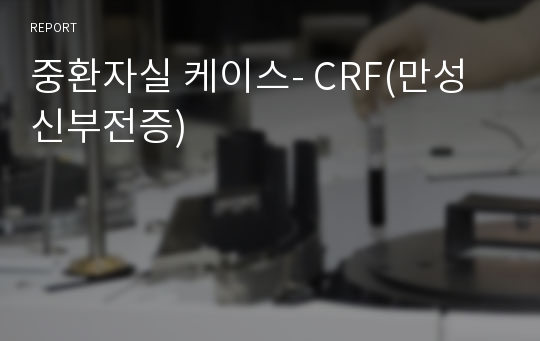 중환자실 케이스- CRF(만성 신부전증)
