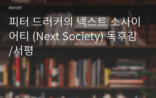 피터 드러커의 넥스트 소사이어티 (Next Society) 독후감/서평