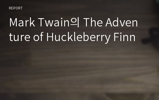 Mark Twain의 The Adventure of Huckleberry Finn