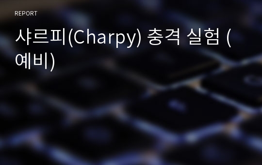 샤르피(Charpy) 충격 실험 (예비)