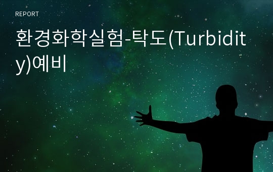 환경화학실험-탁도(Turbidity)예비