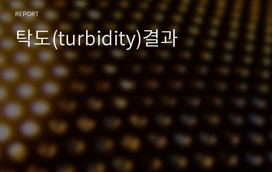 탁도(turbidity)결과