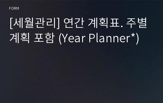 [세월관리] 연간 계획표. 주별계획 포함 (Year Planner*)
