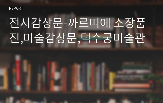 전시감상문-까르띠에 소장품전,미술감상문,덕수궁미술관