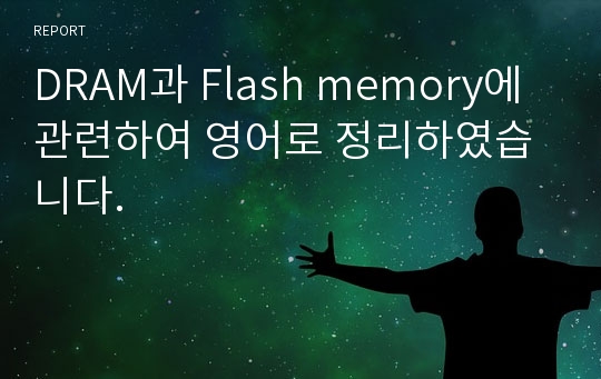 DRAM과 Flash memory에 관련하여 영어로 정리하였습니다.