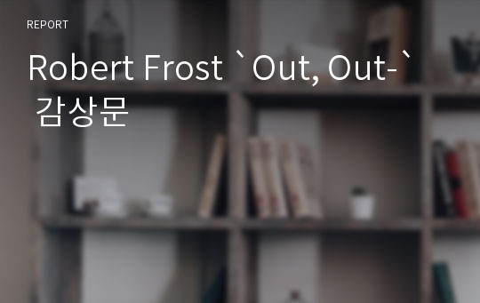 Robert Frost `Out, Out-` 감상문