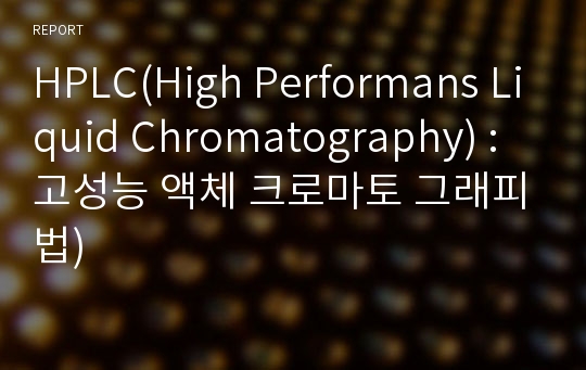 HPLC(High Performans Liquid Chromatography) :고성능 액체 크로마토 그래피법)