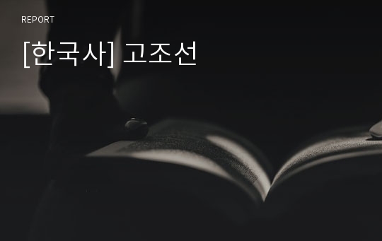 [한국사] 고조선