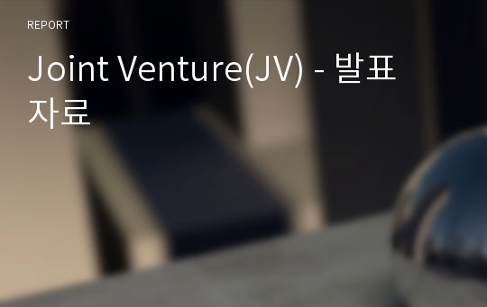 Joint Venture(JV) - 발표자료