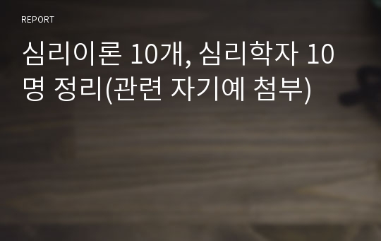 심리이론 10개, 심리학자 10명 정리(관련 자기예 첨부)