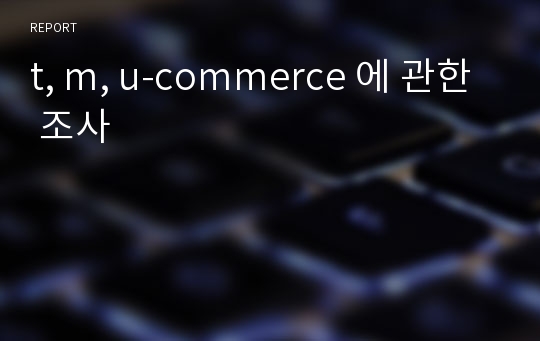 t, m, u-commerce 에 관한 조사