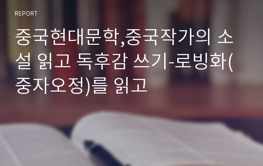 중국현대문학,중국작가의 소설 읽고 독후감 쓰기-로빙화(중자오정)를 읽고