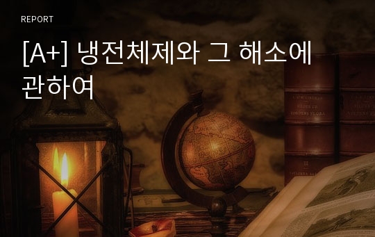 [A+] 냉전체제와 그 해소에 관하여