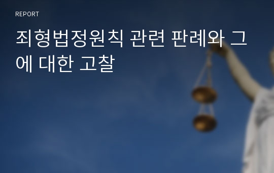 죄형법정원칙 관련 판례와 그에 대한 고찰