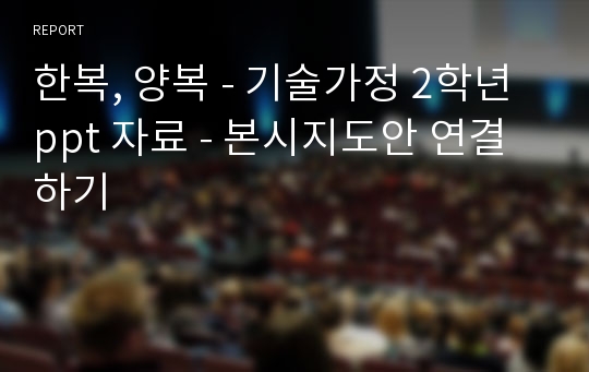 한복, 양복 - 기술가정 2학년 ppt 자료 - 본시지도안 연결하기