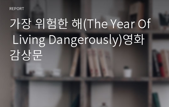 가장 위험한 해(The Year Of Living Dangerously)영화 감상문