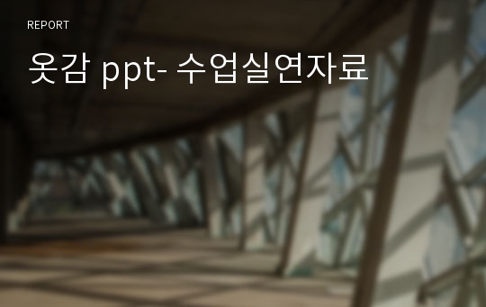 옷감 ppt- 수업실연자료