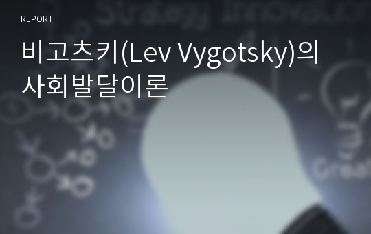 비고츠키(Lev Vygotsky)의 사회발달이론