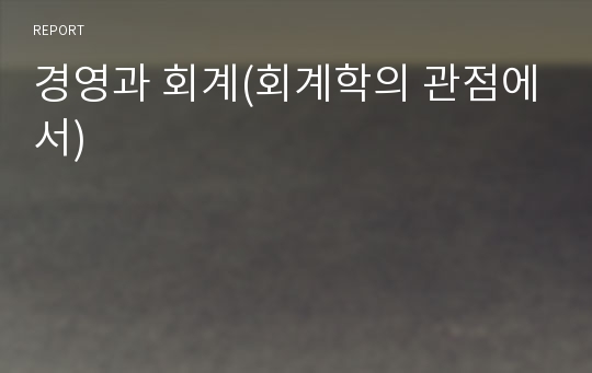 경영과 회계(회계학의 관점에서)