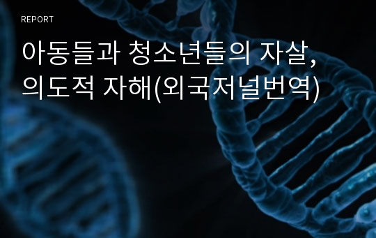 아동들과 청소년들의 자살, 의도적 자해(외국저널번역)