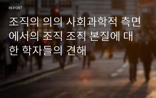 조직의 의의 사회과학적 측면에서의 조직 조직 본질에 대한 학자들의 견해