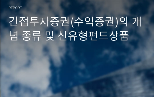 간접투자증권(수익증권)의 개념 종류 및 신유형펀드상품