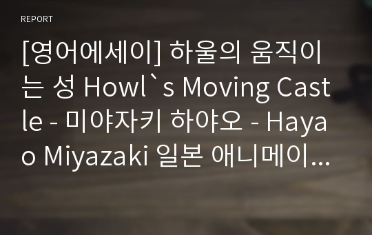 [영어에세이] 하울의 움직이는 성 Howl`s Moving Castle - 미야자키 하야오 - Hayao Miyazaki 일본 애니메이션 영화