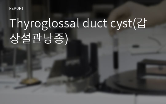 Thyroglossal duct cyst(갑상설관낭종)