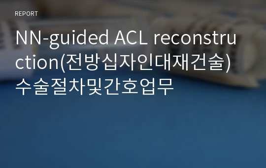 NN-guided ACL reconstruction(전방십자인대재건술)수술절차및간호업무