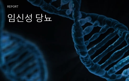 임신성 당뇨