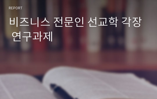 비즈니스 전문인 선교학 각장 연구과제