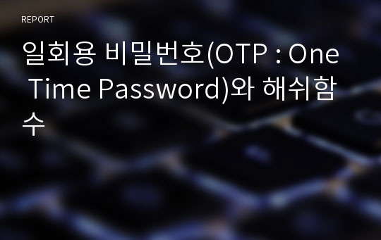 일회용 비밀번호(OTP : One Time Password)와 해쉬함수