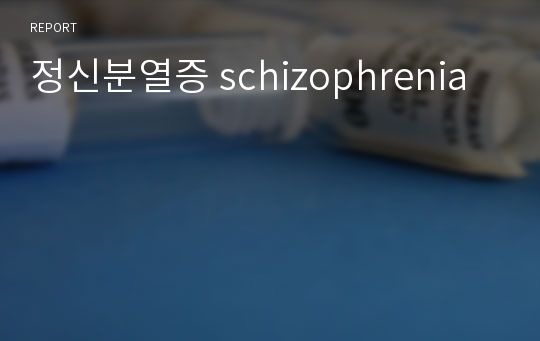 정신분열증 schizophrenia