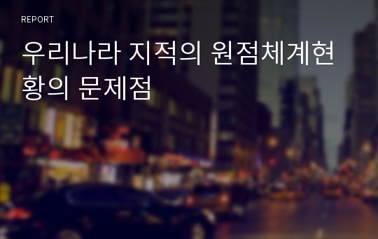 우리나라 지적의 원점체계현황의 문제점