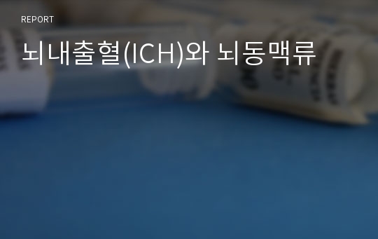 뇌내출혈(ICH)와 뇌동맥류