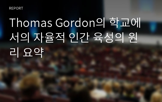 Thomas Gordon의 학교에서의 자율적 인간 육성의 원리 요약