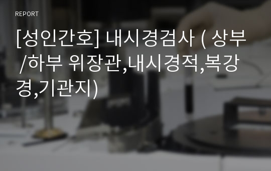 [성인간호] 내시경검사 ( 상부 /하부 위장관,내시경적,복강경,기관지)