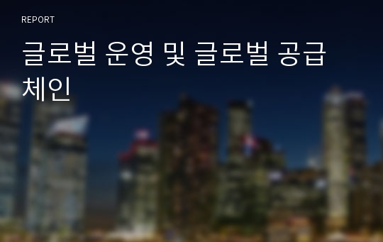 글로벌 운영 및 글로벌 공급체인