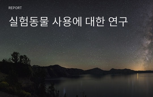 실험동물 사용에 대한 연구